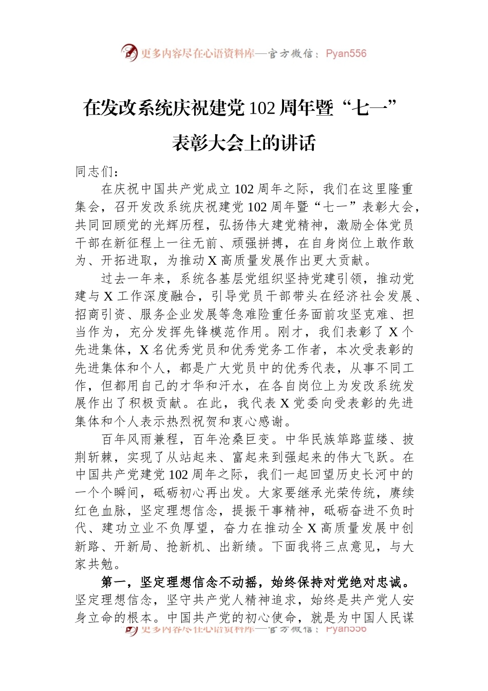 在发改系统庆祝建党102周年暨“七一”表彰大会上的讲话.docx_第1页