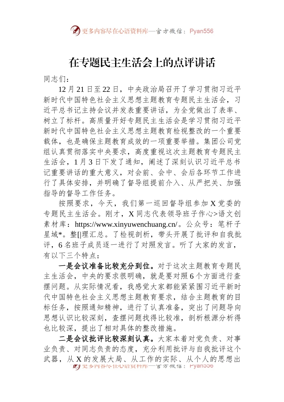 在主题教育民主生活会上的点评讲话稿.docx_第1页