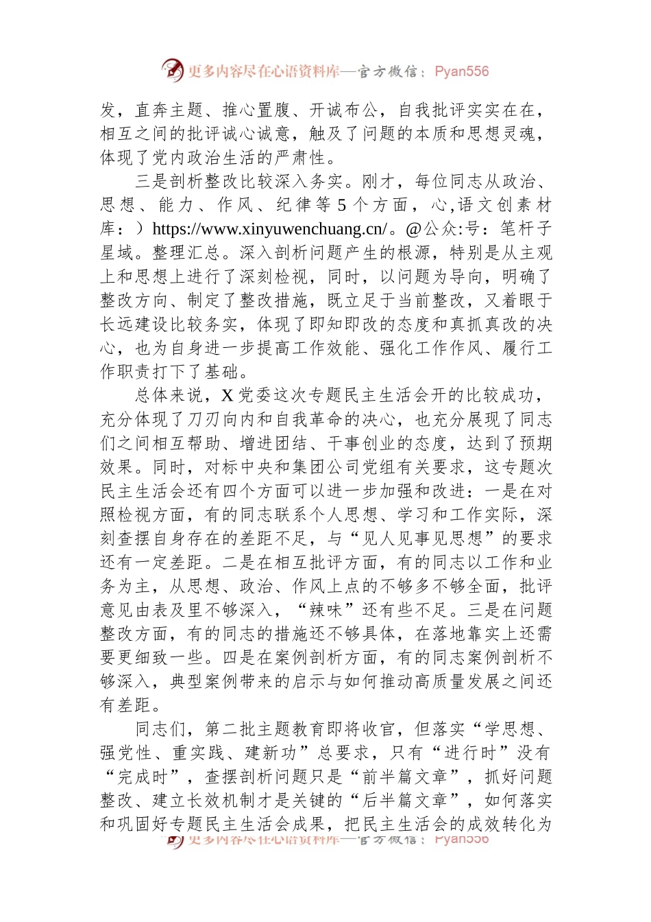 在主题教育民主生活会上的点评讲话稿.docx_第2页