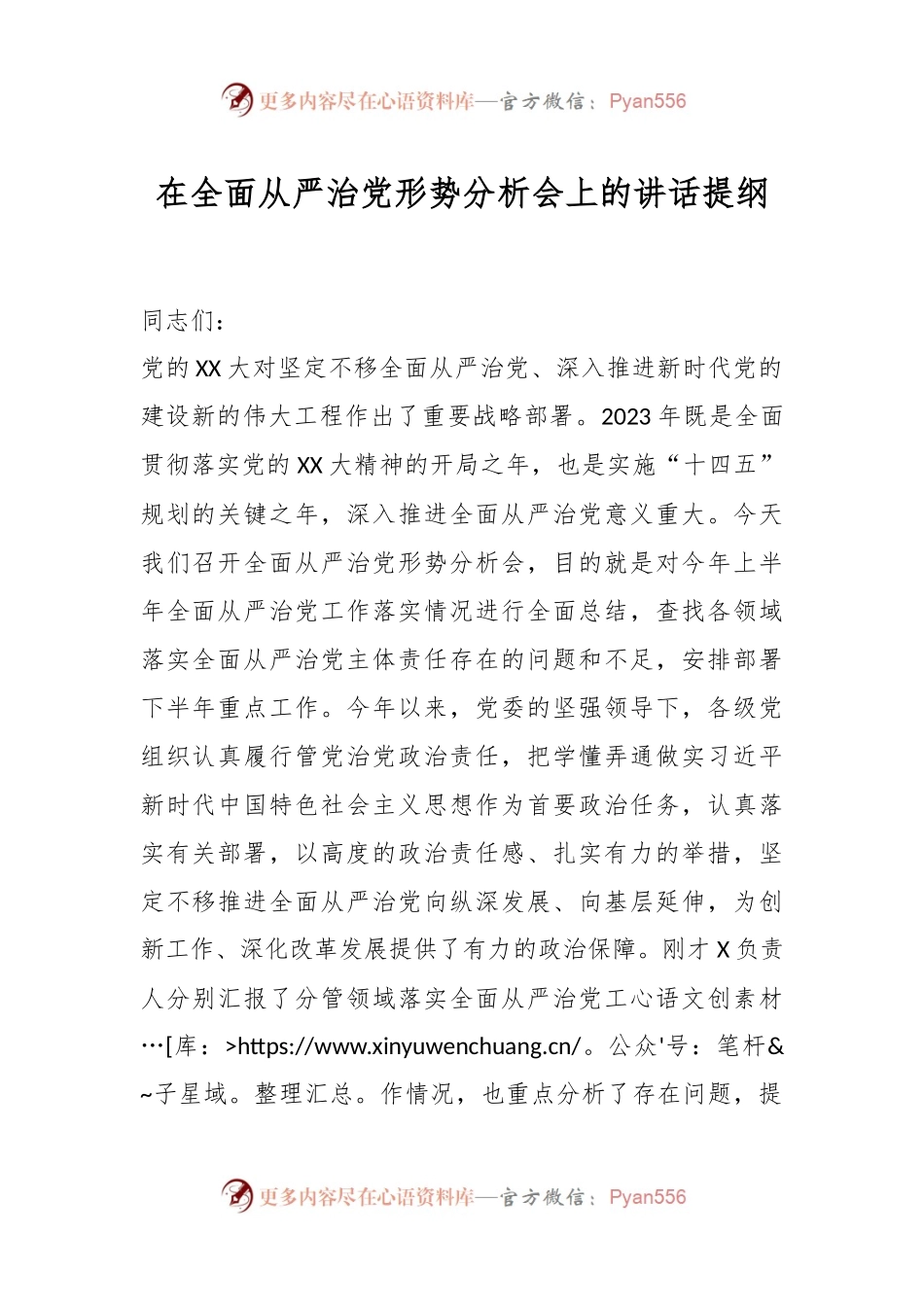 在全面从严治党形势分析会上的讲话提纲.docx_第1页