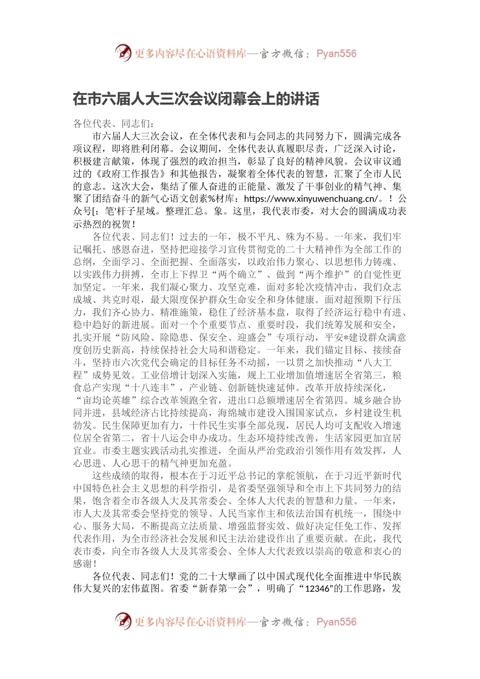 在市六届人大三次会议闭幕会上的讲话.docx_第1页