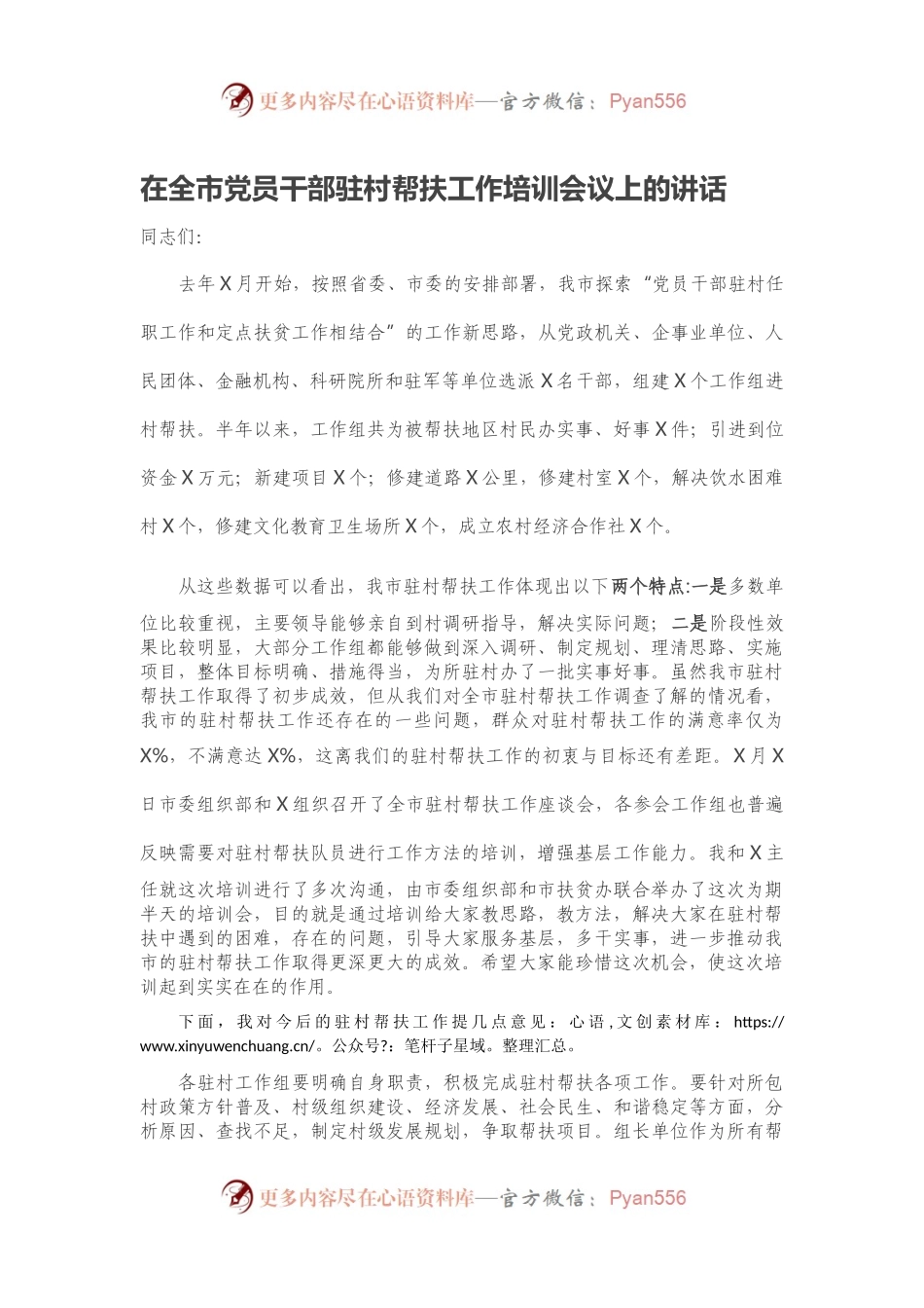 在全市党员干部驻村帮扶工作培训会议上的讲话.docx_第1页