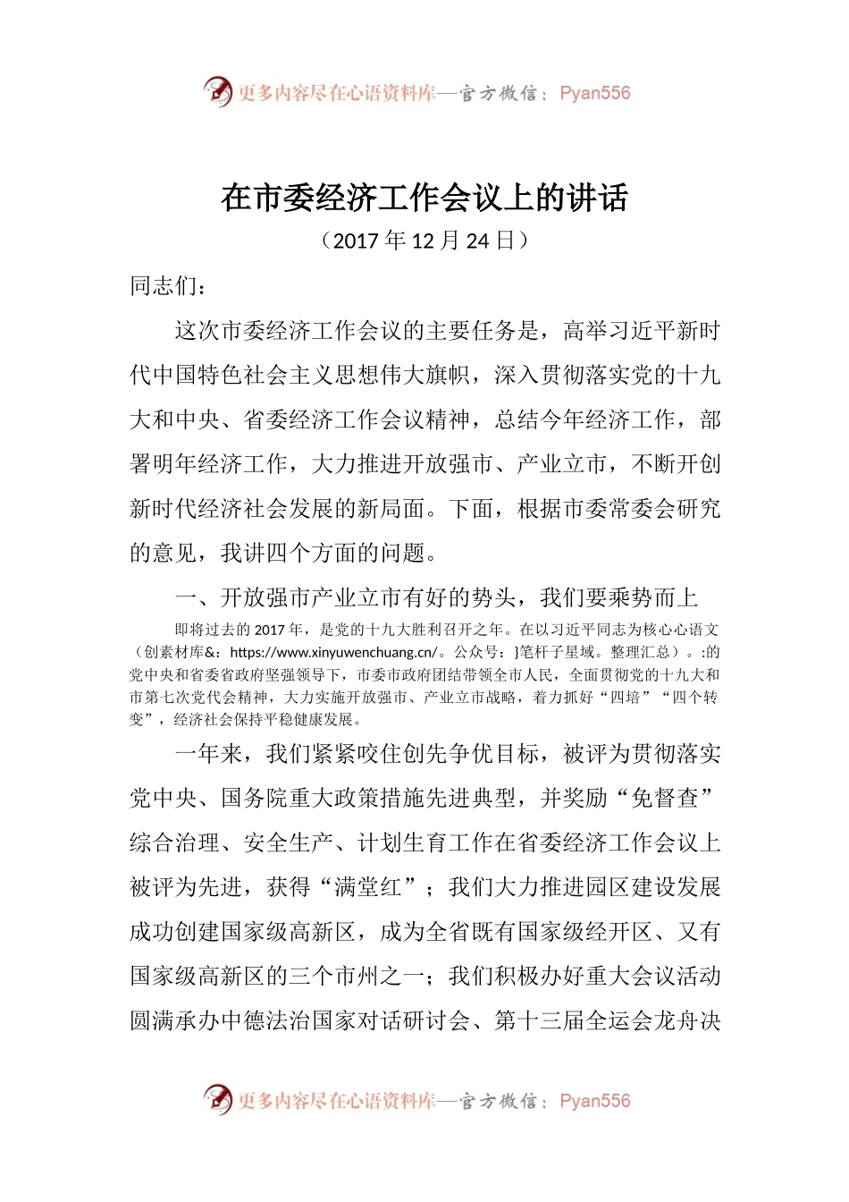 在市委经济工作会议上的讲话（一）.docx_第1页