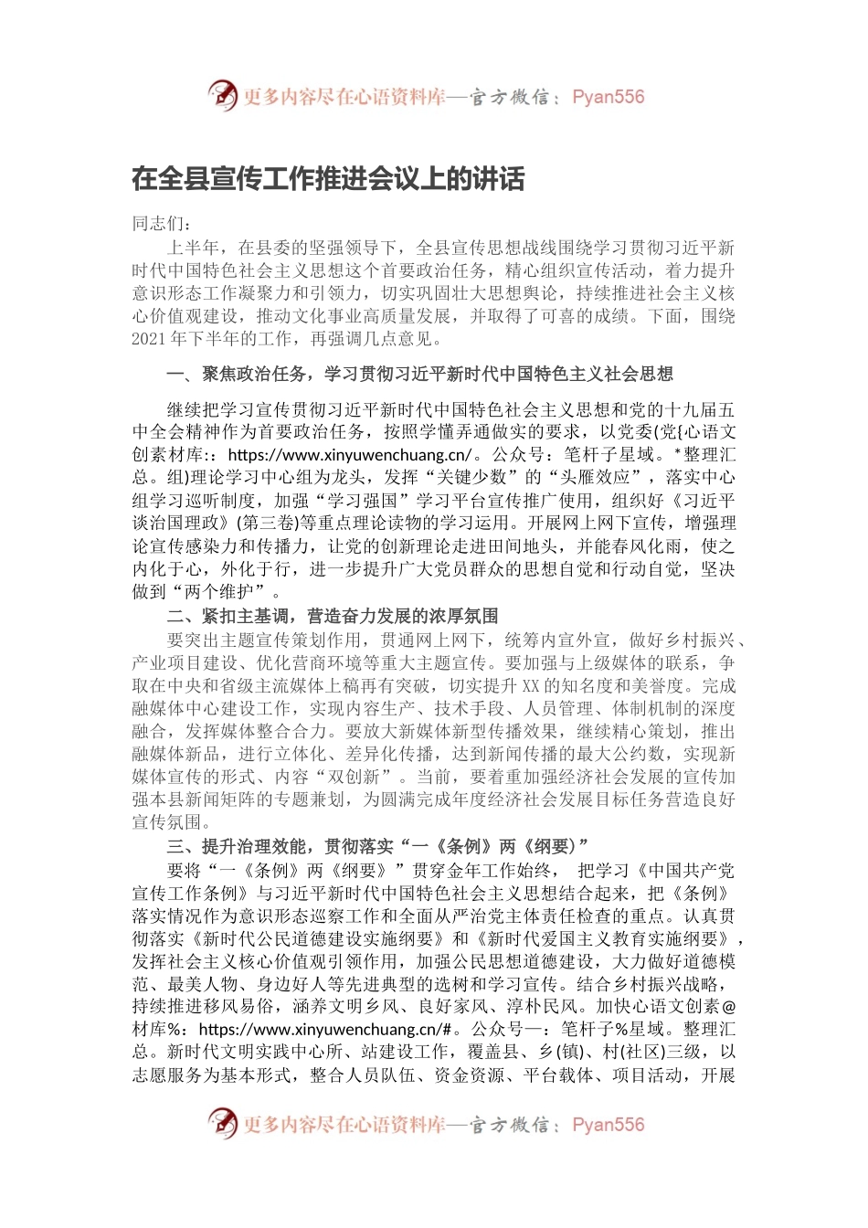 在全县宣传工作推进会议上的讲话.docx_第1页