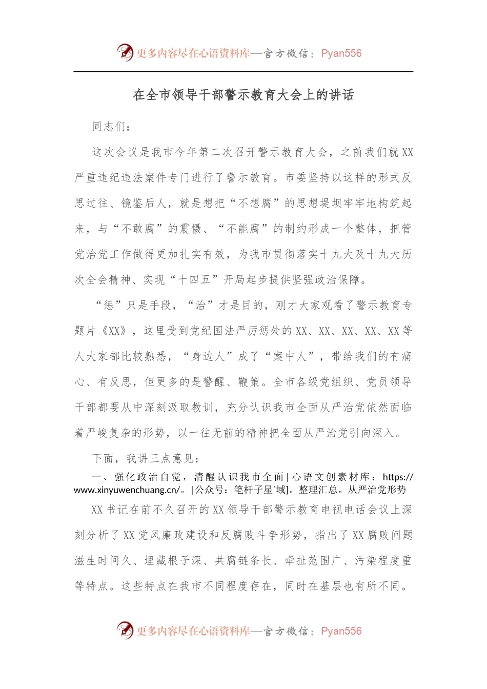 在全市领导干部警示教育大会上的讲话（二）.docx_第1页