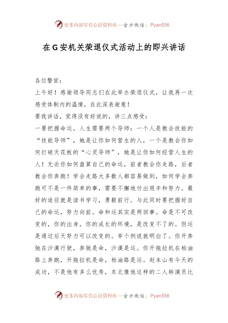 在G安机关荣退仪式活动上的即兴讲话.docx_第1页