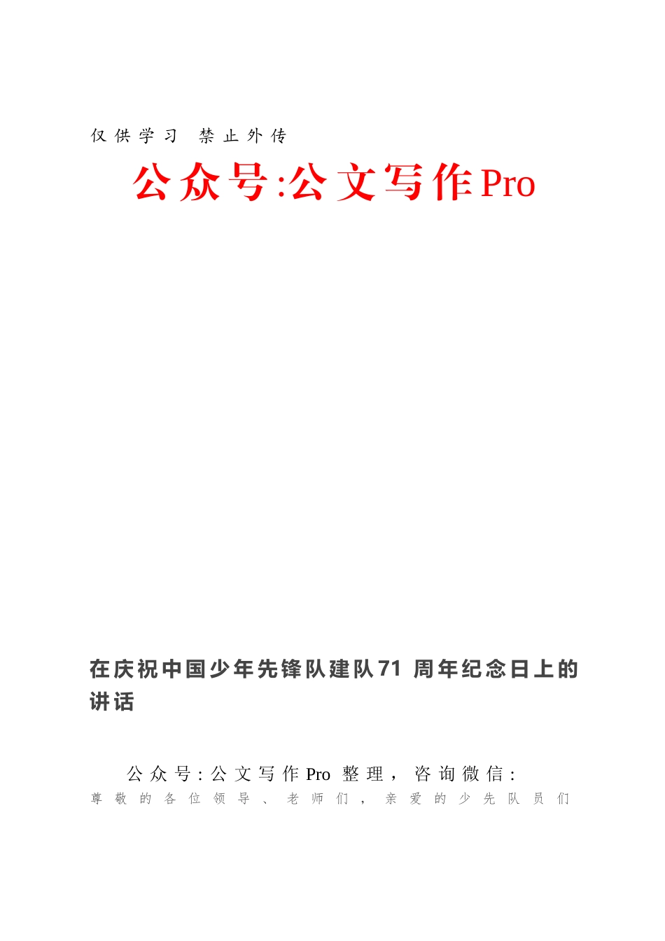 在庆祝中国少年先锋队建队71周年纪念日上的讲话.docx_第1页