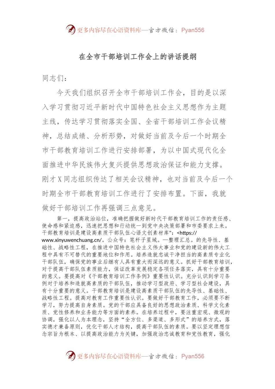 在全市干部培训工作会上的讲话提纲.docx_第1页
