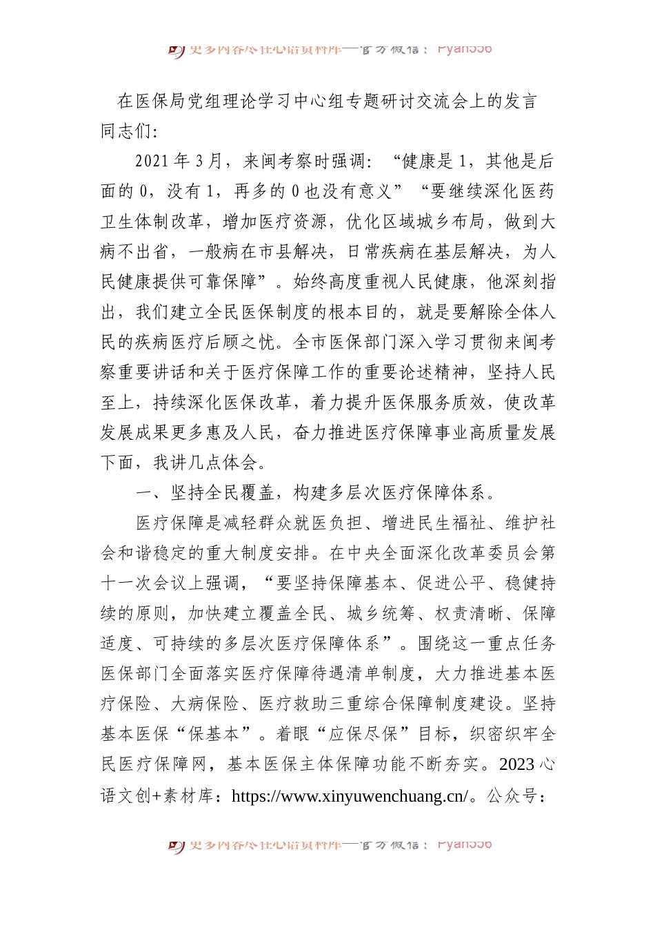 在医保局党组理论学习中心组专题研讨交流会上的发言.docx_第1页