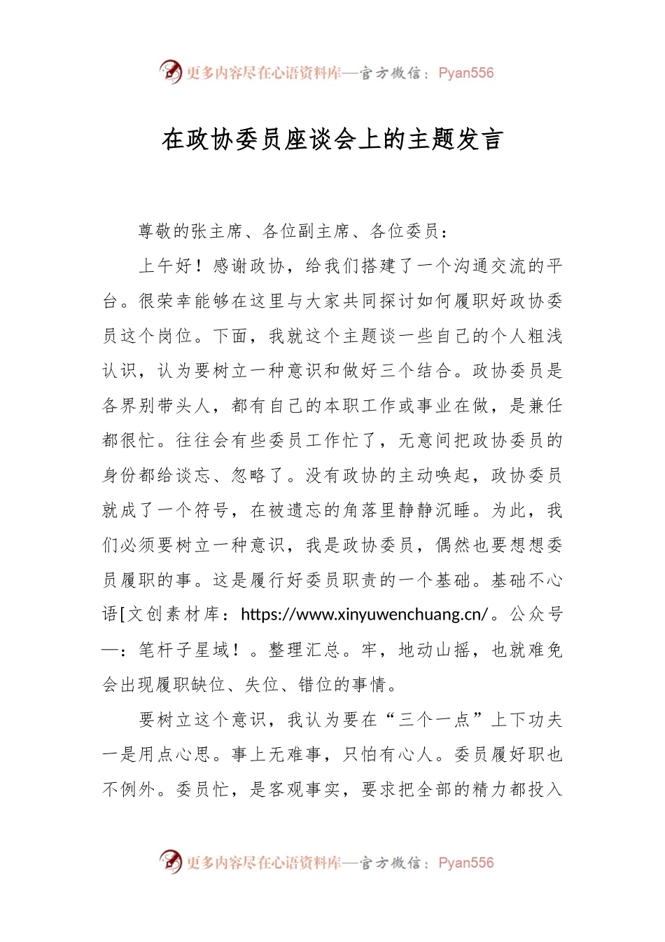 在政协委员座谈会上的主题发言稿.docx_第1页