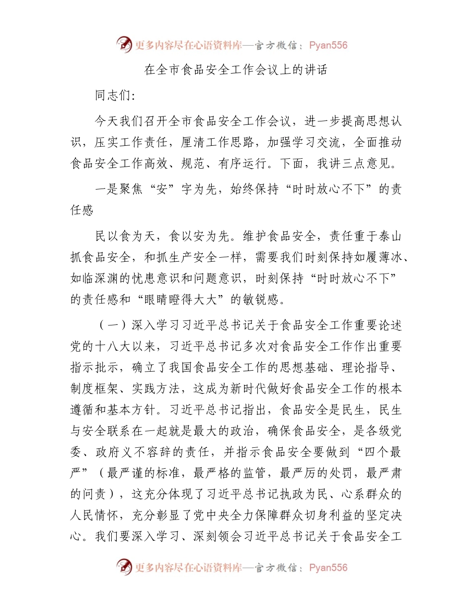 在全市食品安全工作会议上的讲话.docx_第1页
