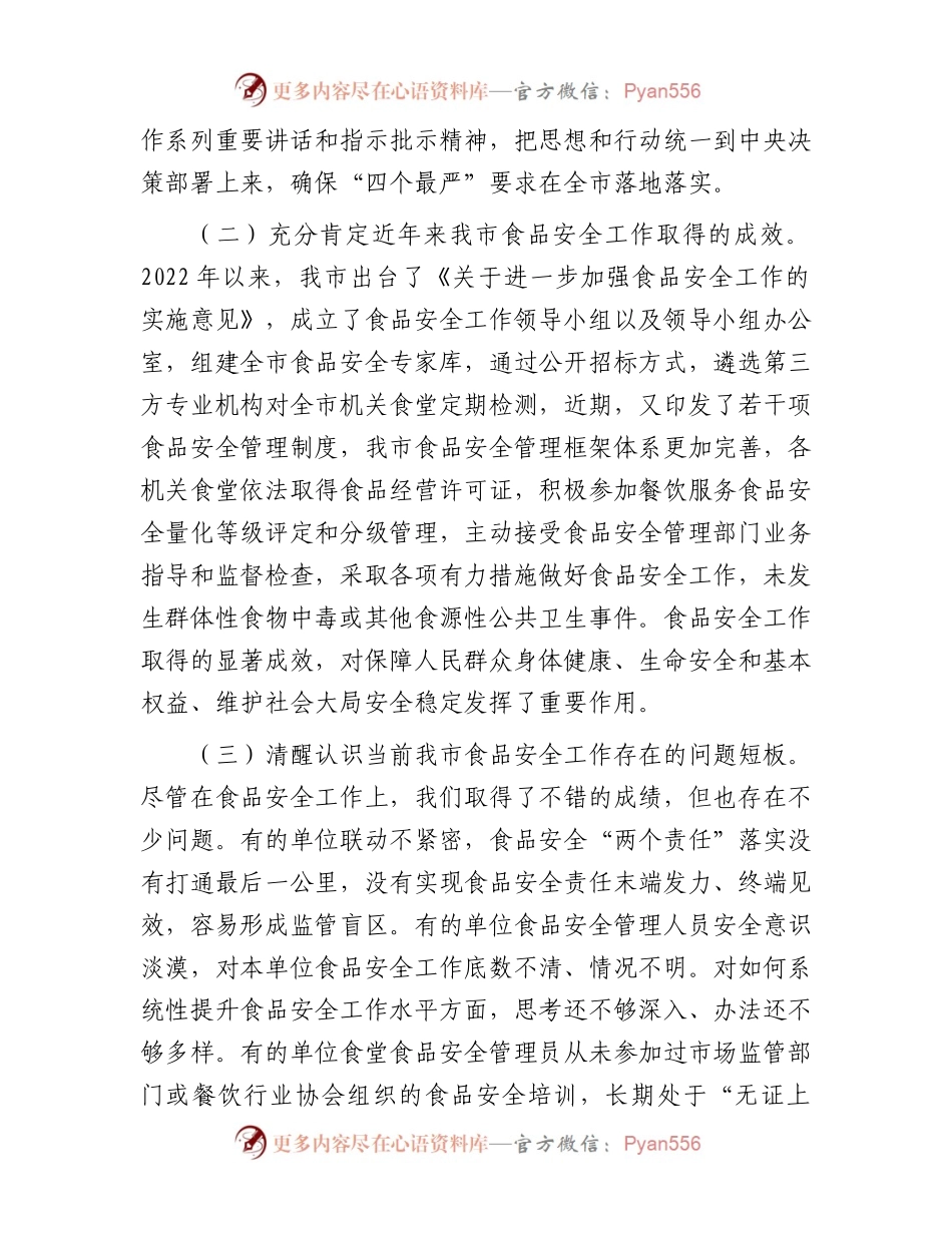 在全市食品安全工作会议上的讲话.docx_第2页