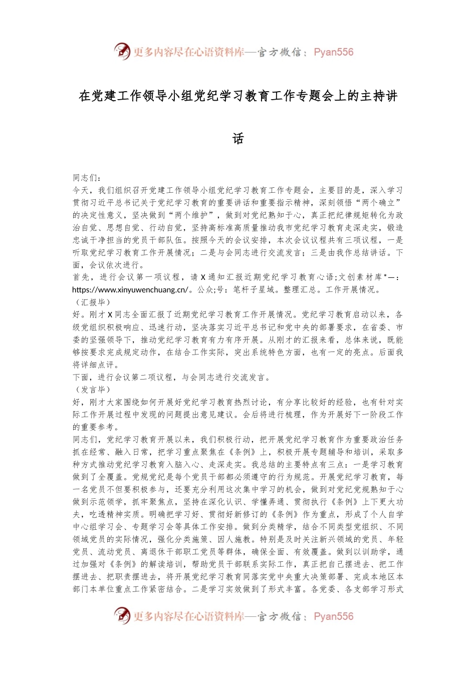 在党建工作领导小组党纪学习教育工作专题会上的主持讲话.docx_第1页