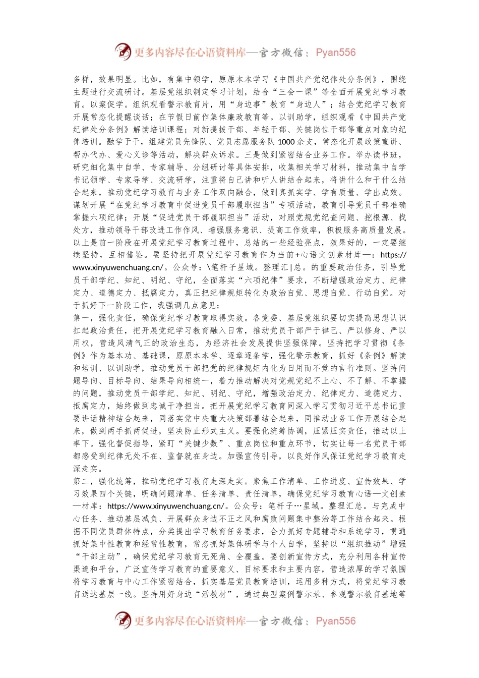 在党建工作领导小组党纪学习教育工作专题会上的主持讲话.docx_第2页
