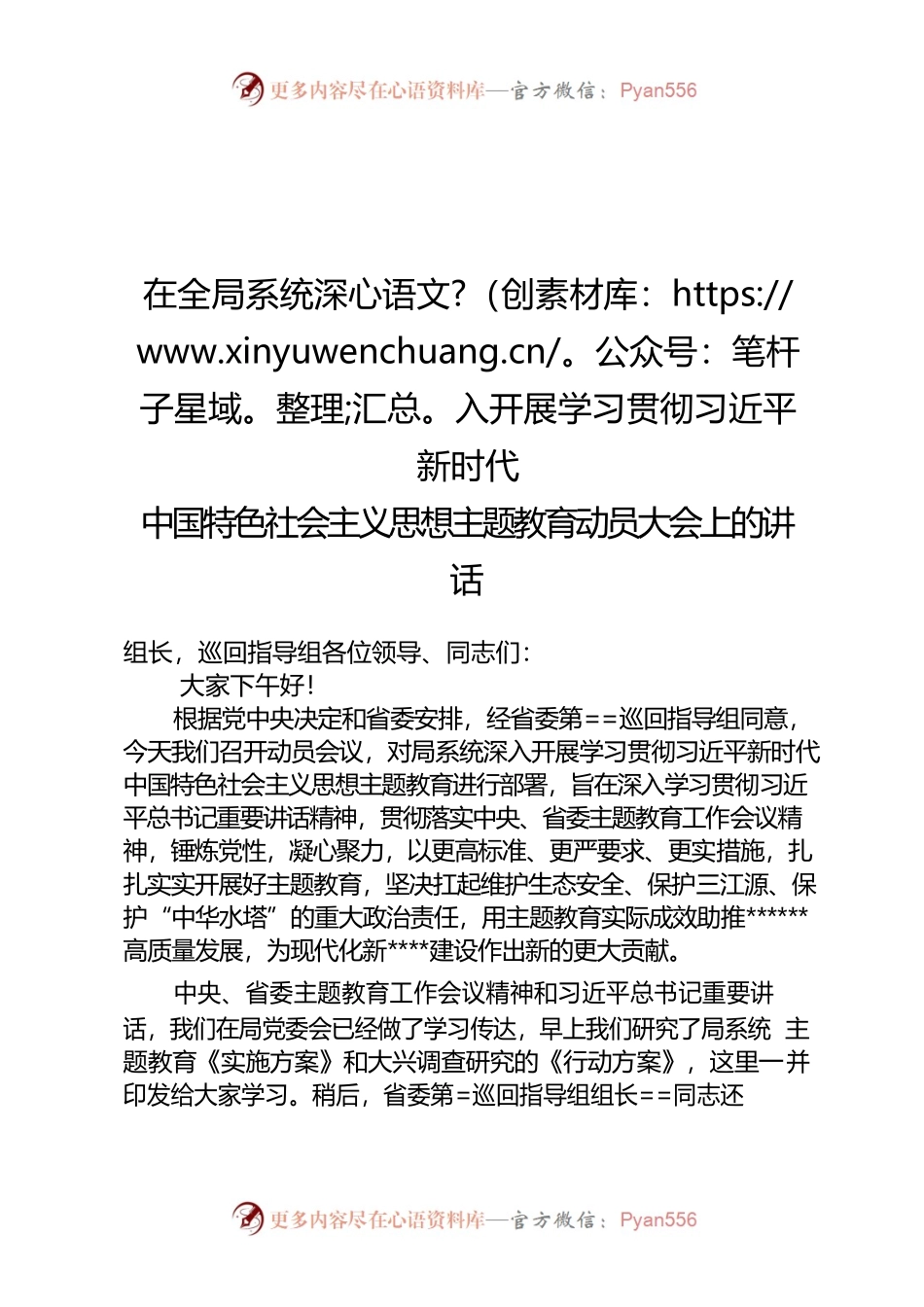 在局系统学习贯彻习近平新时代中国特色社会主义思想主题教育动员部署会上的讲话.docx_第1页