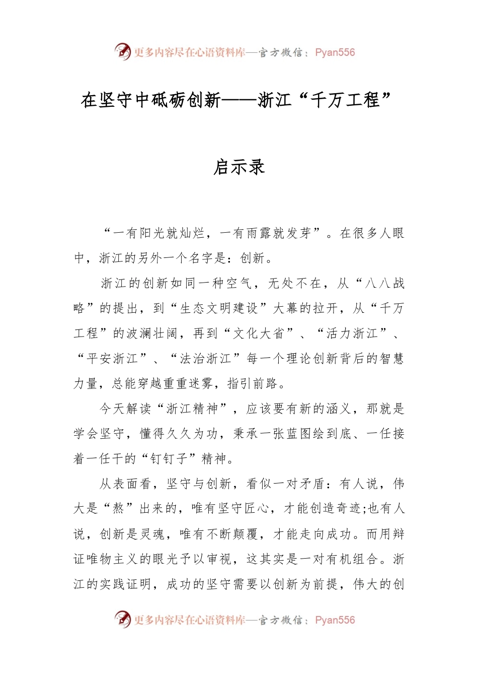 在坚守中砥砺创新——浙江“千万工程”启示录.docx_第1页