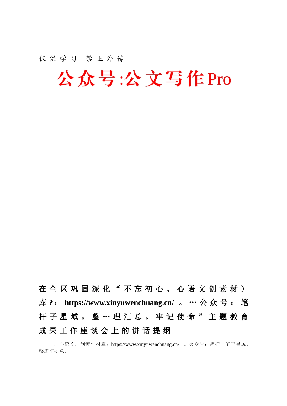 在全区巩固深化“不忘初心、牢记使命”主题教育成果工作座谈会上的讲话提纲.docx_第1页