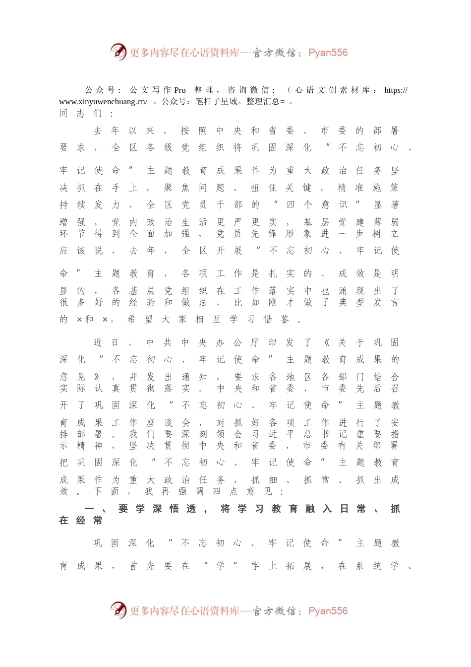 在全区巩固深化“不忘初心、牢记使命”主题教育成果工作座谈会上的讲话提纲.docx_第2页
