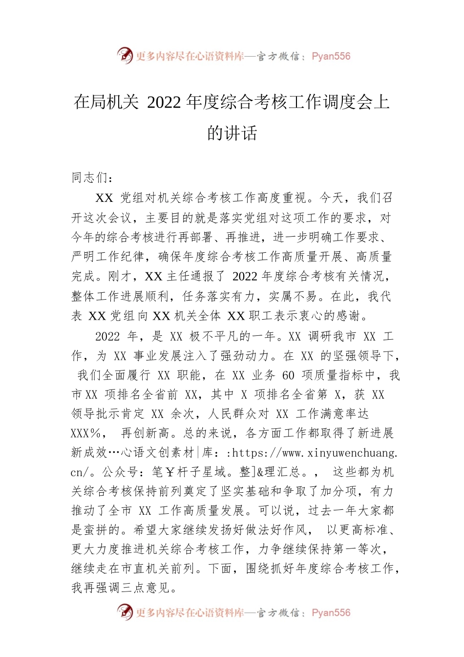 在局机关2022年度综合考核工作调度会上的讲话.docx_第1页