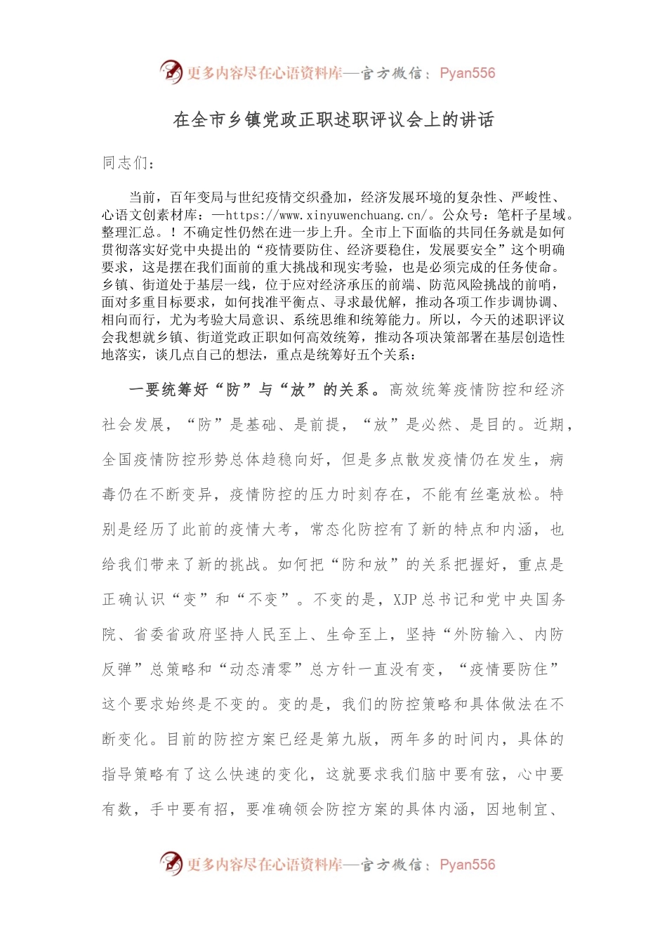 在全市乡镇党政正职述职评议会上的讲话.docx_第1页