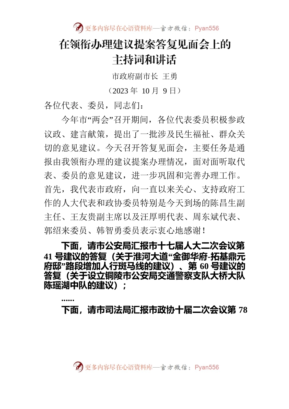 在建议提案答复见面会上的主持词.docx_第1页