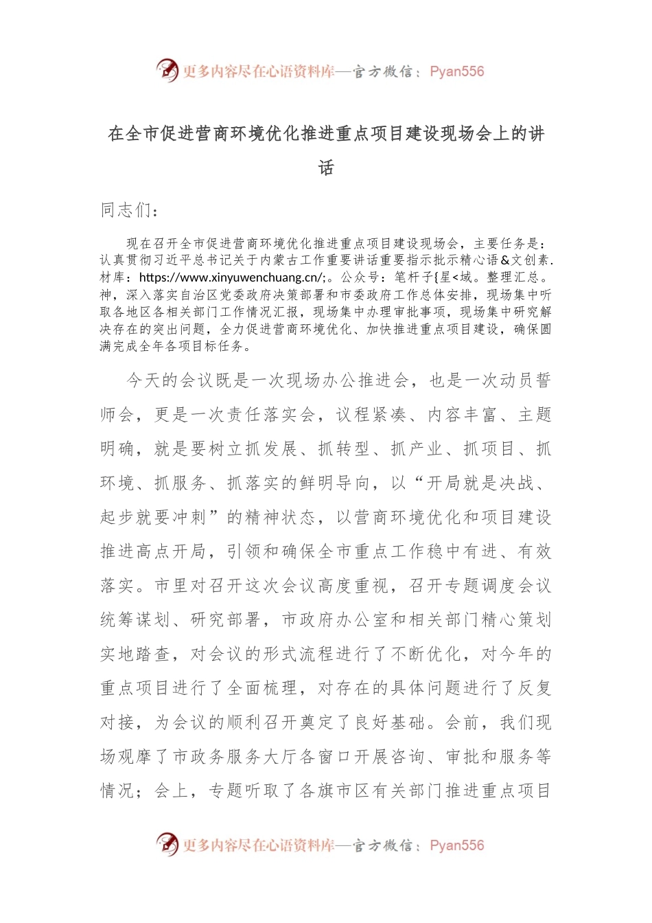 在全市促进营商环境优化推进重点项目建设现场会上的讲话.docx_第1页
