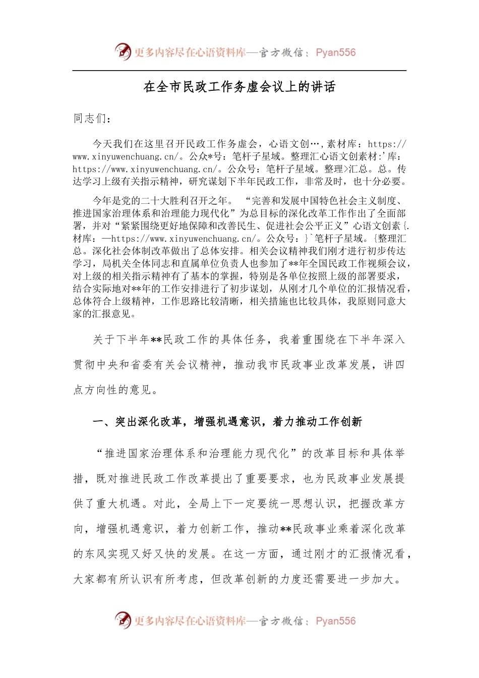 在全市民政工作务虚会议上的讲话（一）.docx_第1页