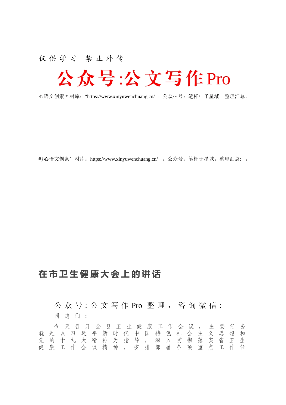 在市卫生健康大会上的讲话.docx_第1页