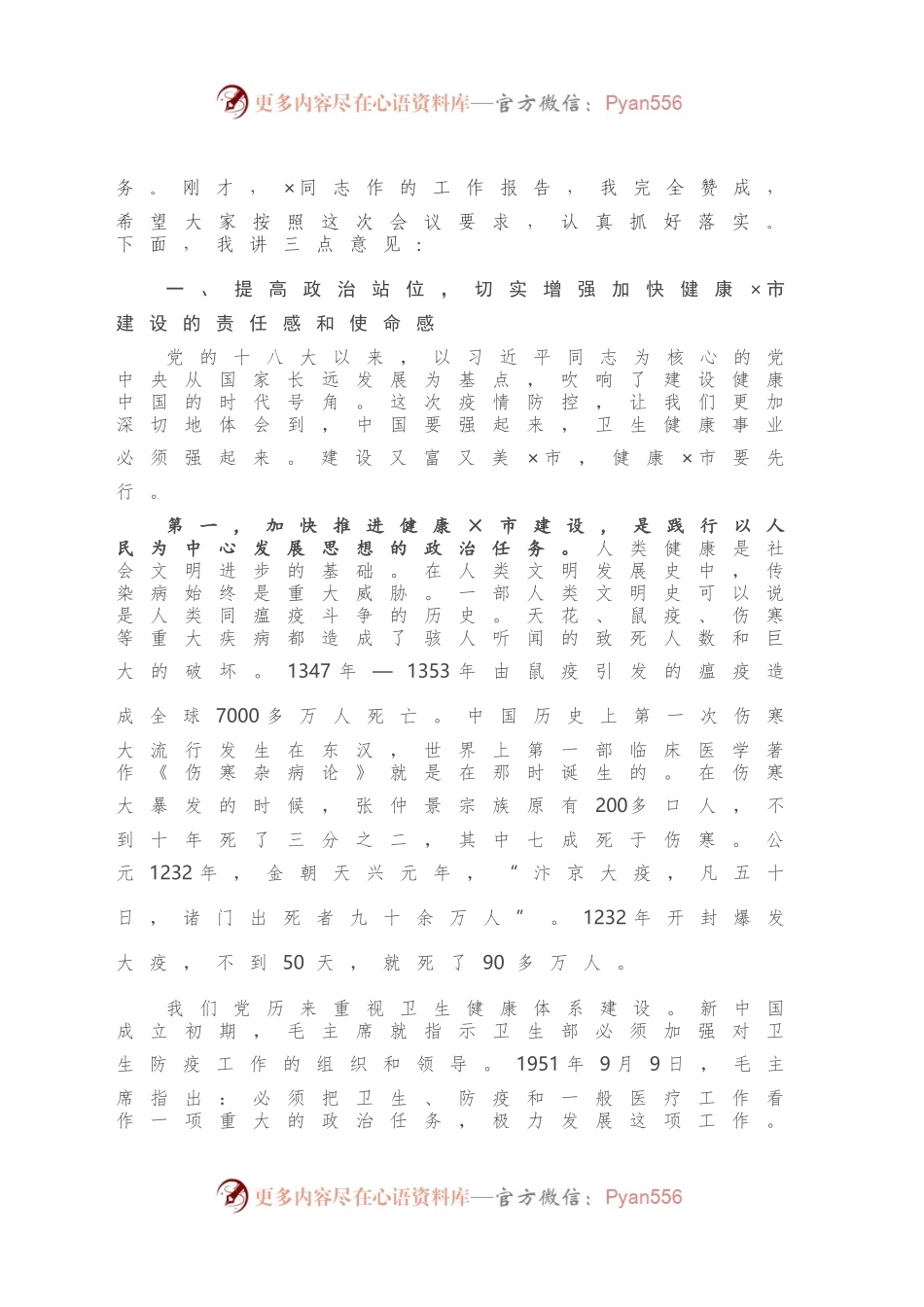 在市卫生健康大会上的讲话.docx_第2页