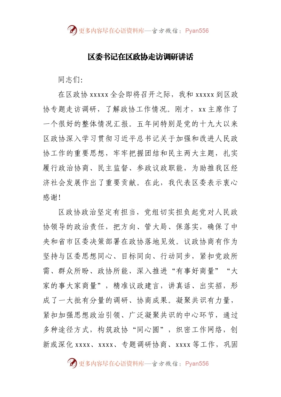 在区政协走访调研讲话.docx_第1页
