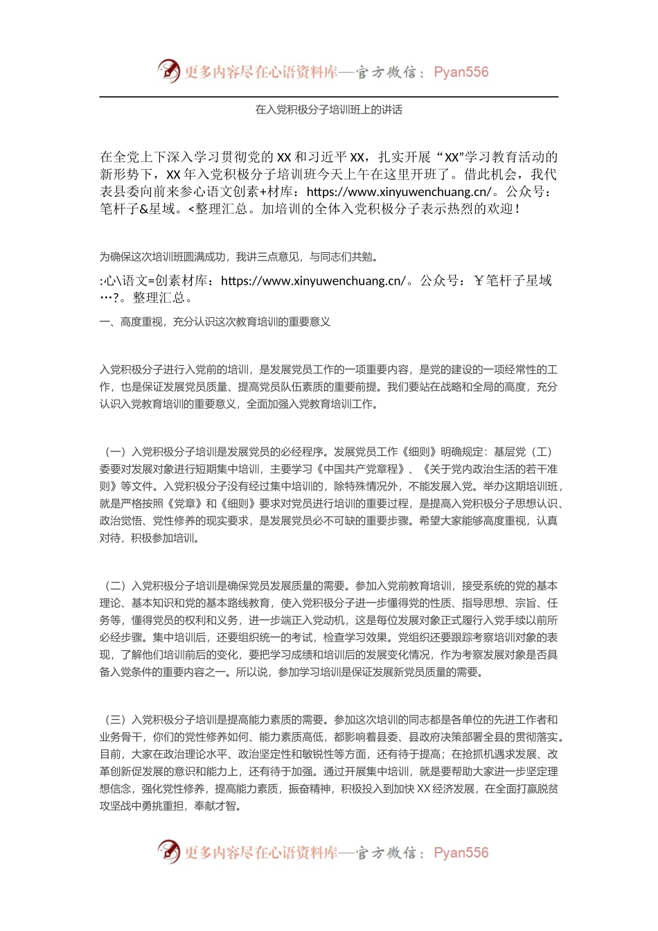 在入党积极分子培训班上的讲话.docx_第1页
