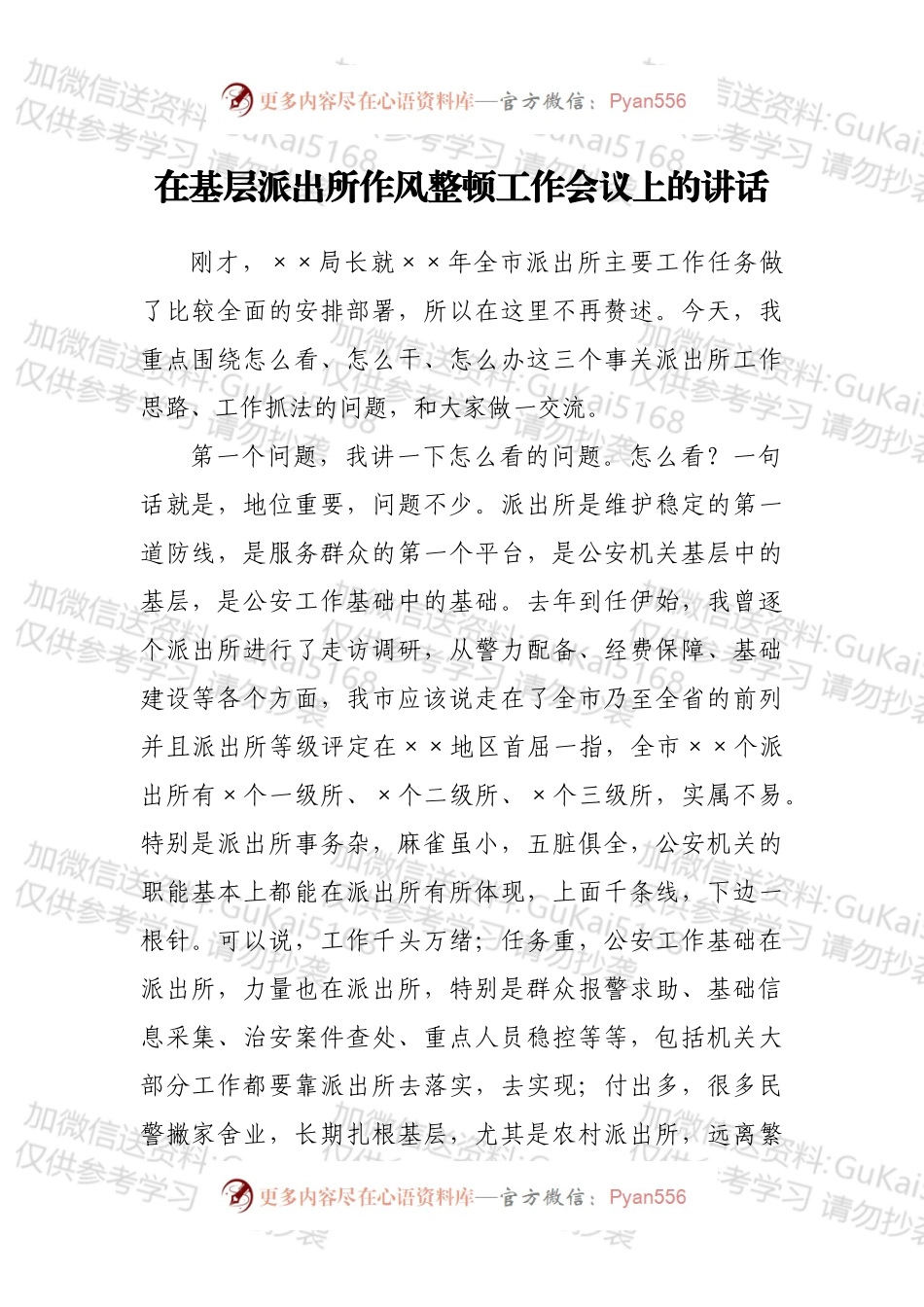 在基层派出所作风整顿工作会议上的讲话.docx_第1页
