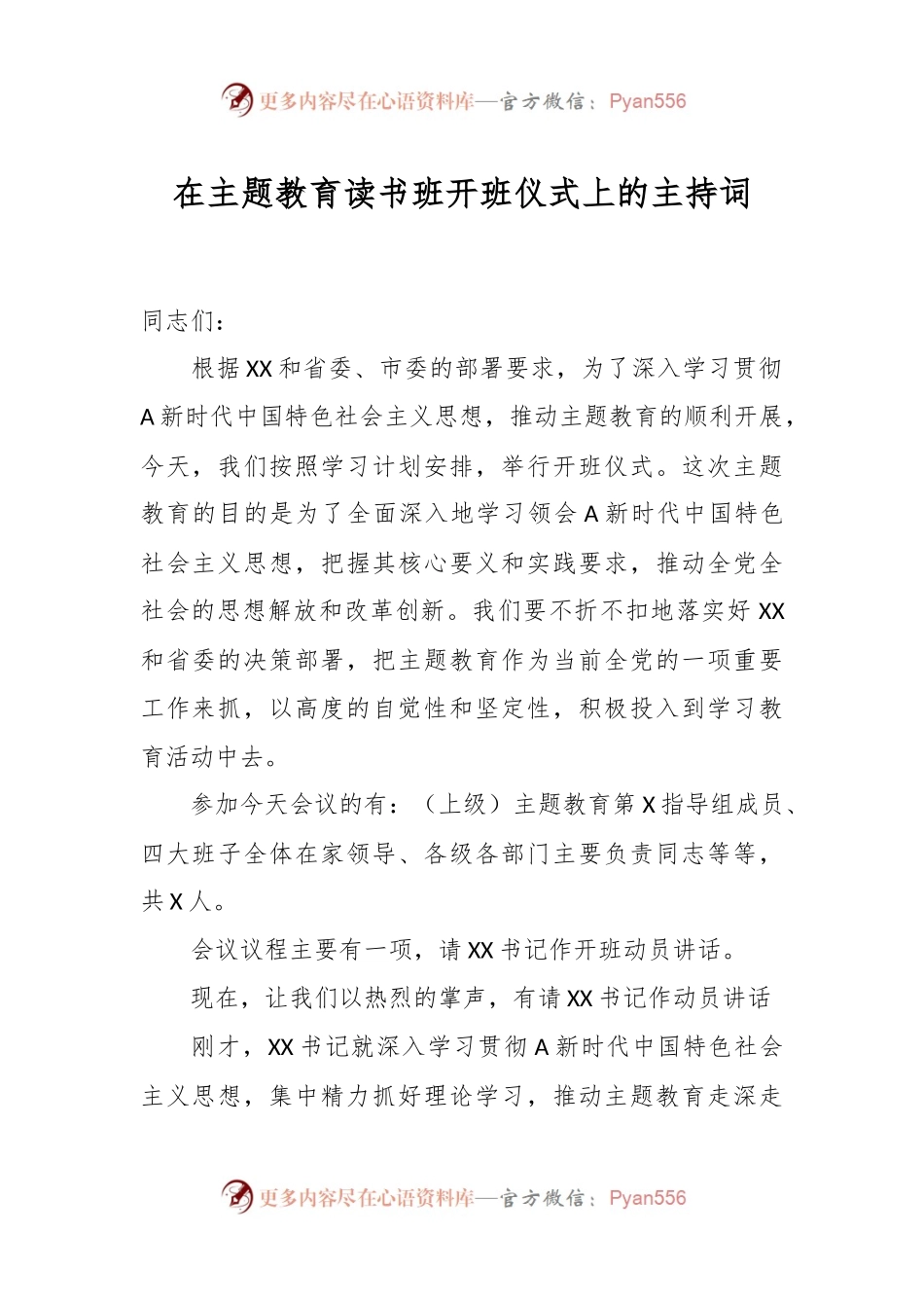 在主题教育读书班开班仪式上的主持词.docx_第1页
