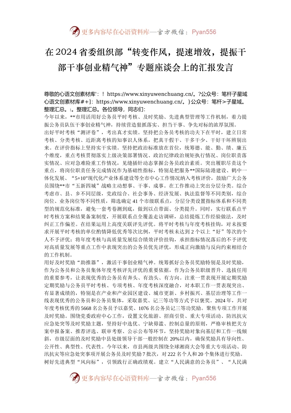 在2024省委组织部“转变作风，提速增效，提振干部干事创业精气神”专题座谈会上的汇报发言.docx_第1页