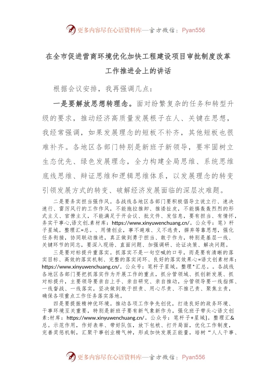 在全市促进营商环境优化加快工程建设项目审批制度改革工作推进会上的讲话.docx_第1页