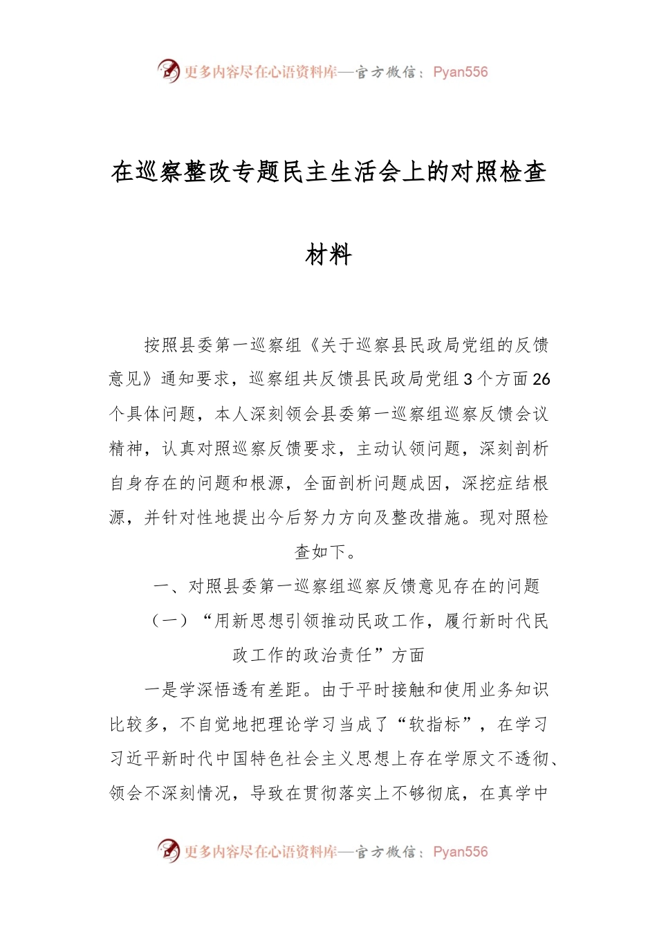 在巡察整改专题民主生活会上的对照检查材料.docx_第1页