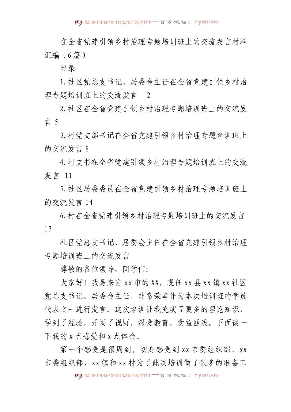 在全省党建引领乡村治理专题培训班上的交流发言材料汇编（6篇）.docx_第1页