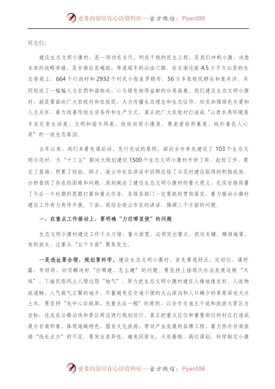 在全市生态文明建设工作会议上的讲话）..docx_第1页