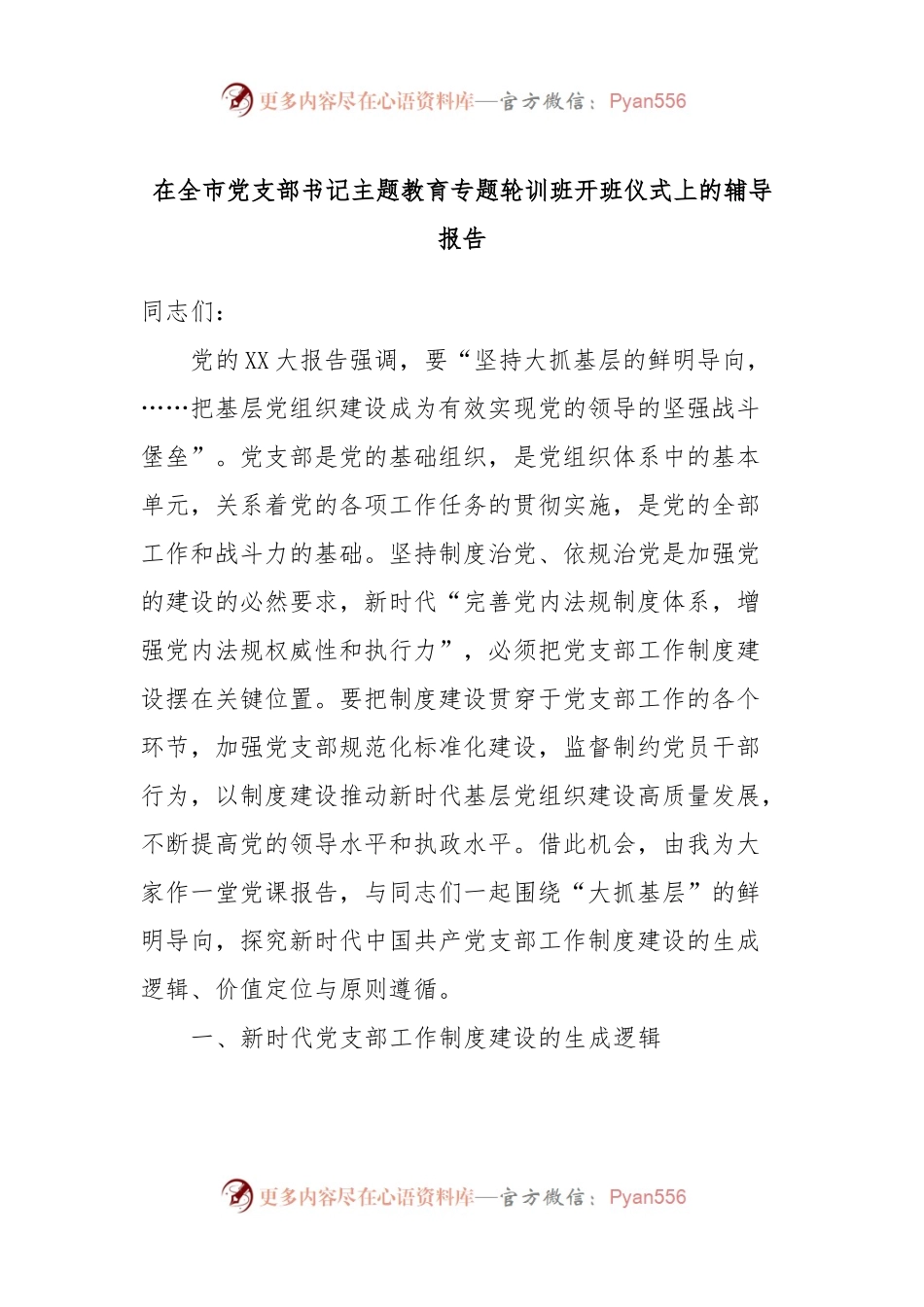在全市党支部书记主题教育专题轮训班开班仪式上的辅导报告.docx_第1页