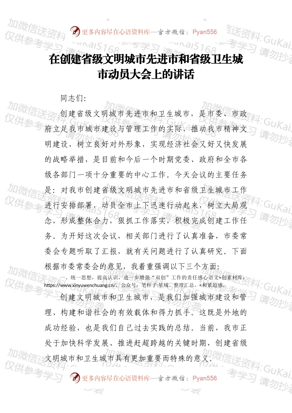 在创建省级文明城市先进市和省级卫生城市动员大会上的讲话.docx_第1页
