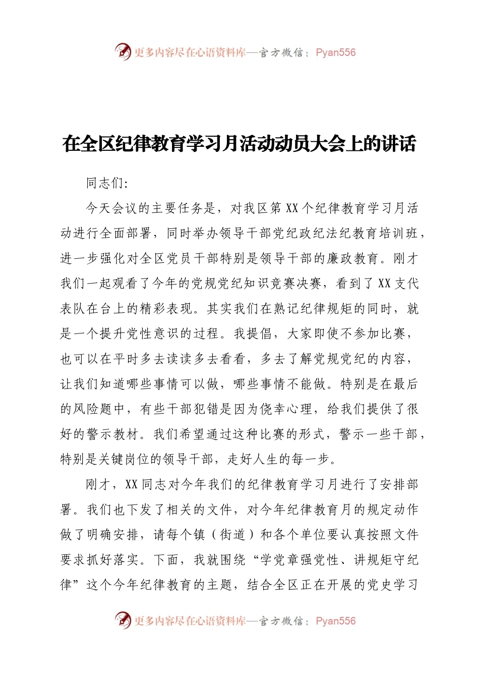 在全区纪律教育学习月活动动员大会上的讲话）..docx_第1页