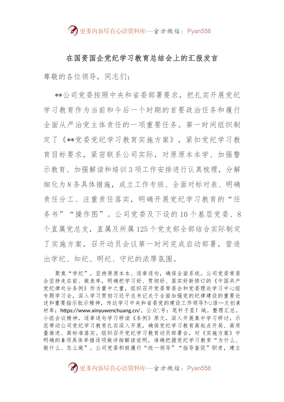 在国资国企党纪学习教育总结会上的汇报发言.docx_第1页