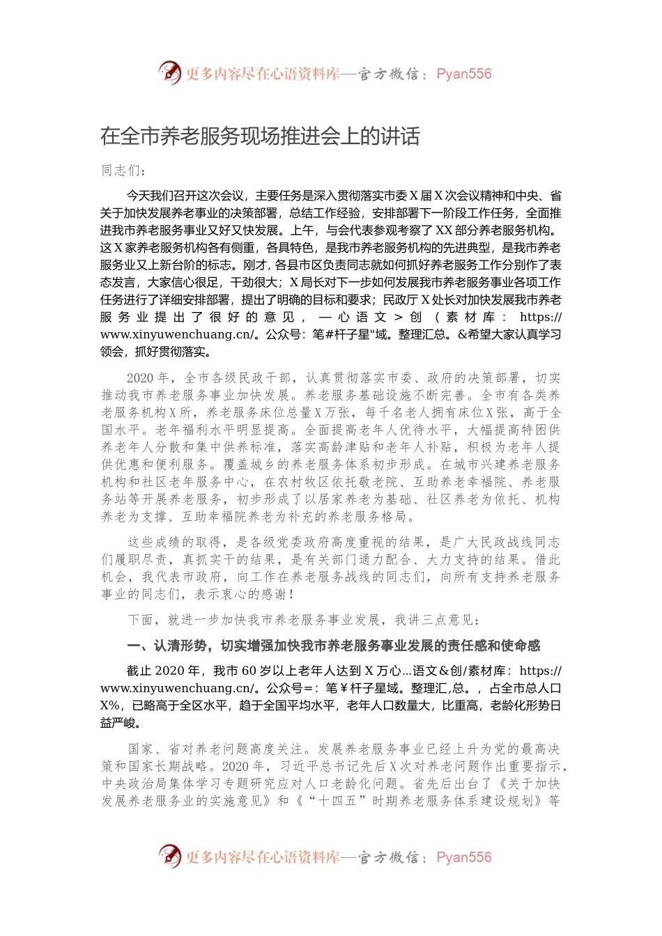 在全市养老服务现场推进会上的讲话.docx_第1页