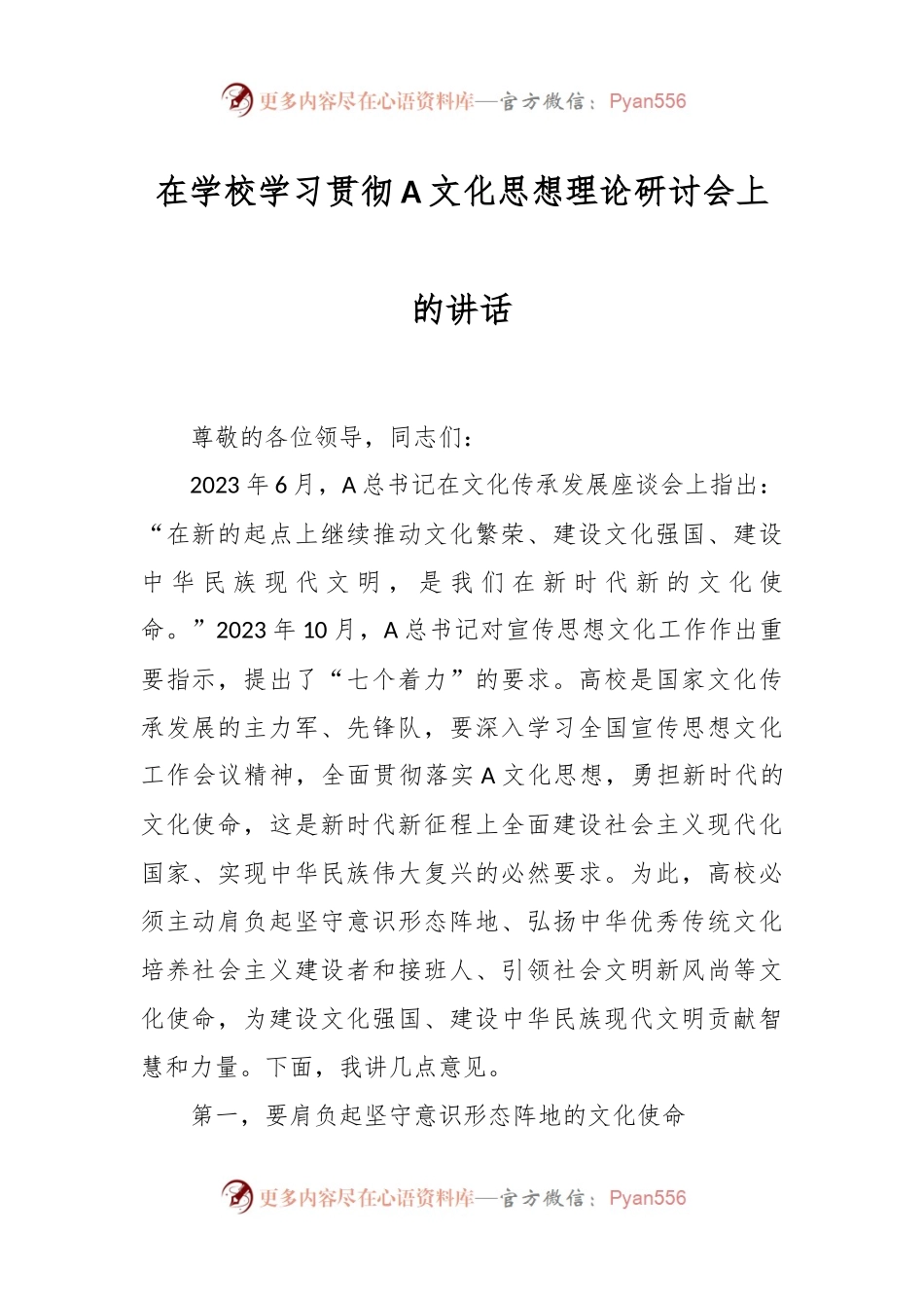 在学校学习贯彻A文化思想理论研讨会上的讲话.docx_第1页