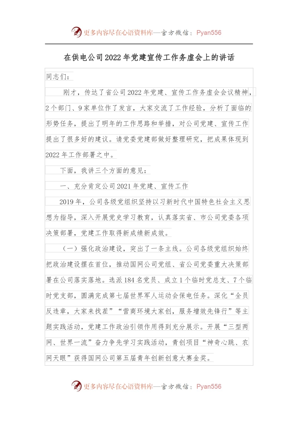 在供电公司2022年党建宣传工作务虚会上的讲话.docx_第1页
