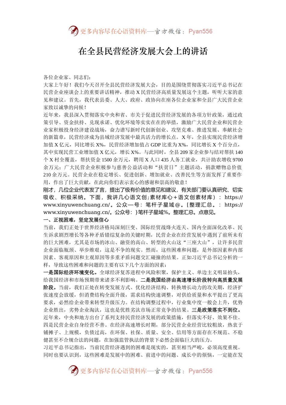 在全县民营经济发展大会上的讲话.docx_第1页