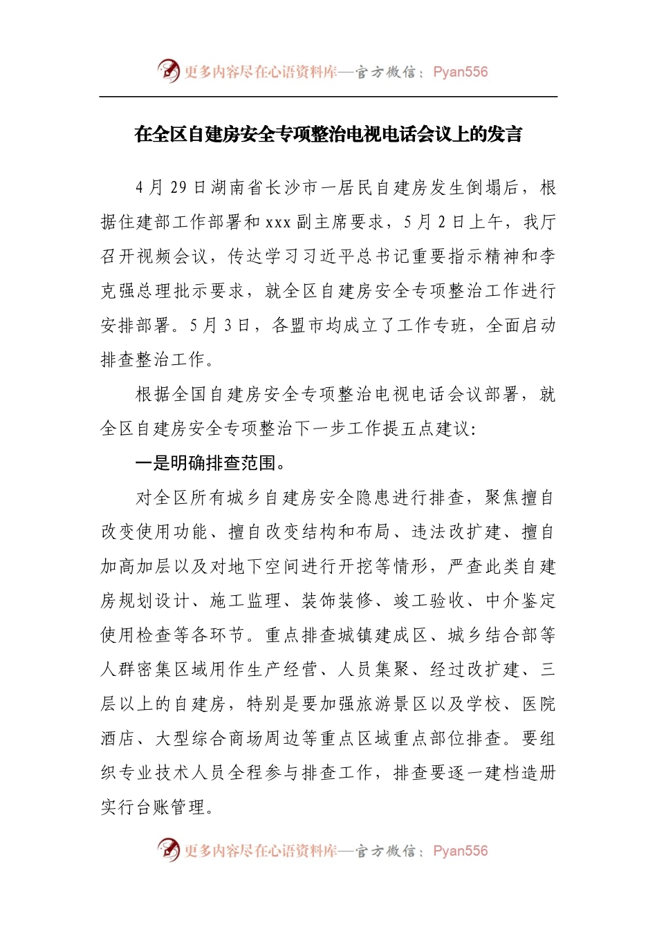 在全区自建房安全专项整治电视电话会议上的发言.docx_第1页