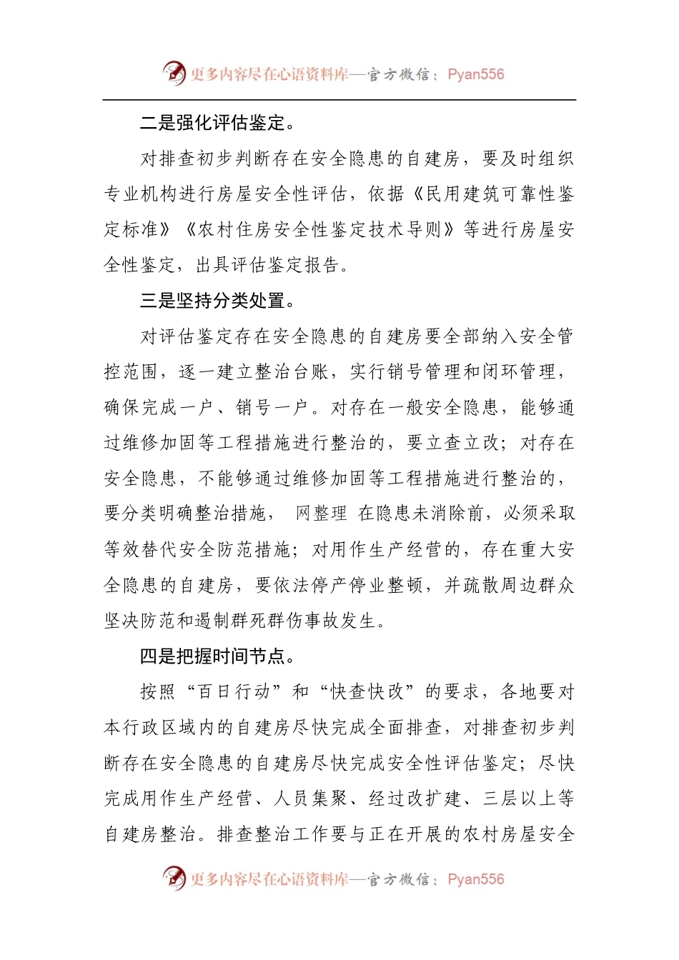 在全区自建房安全专项整治电视电话会议上的发言.docx_第2页