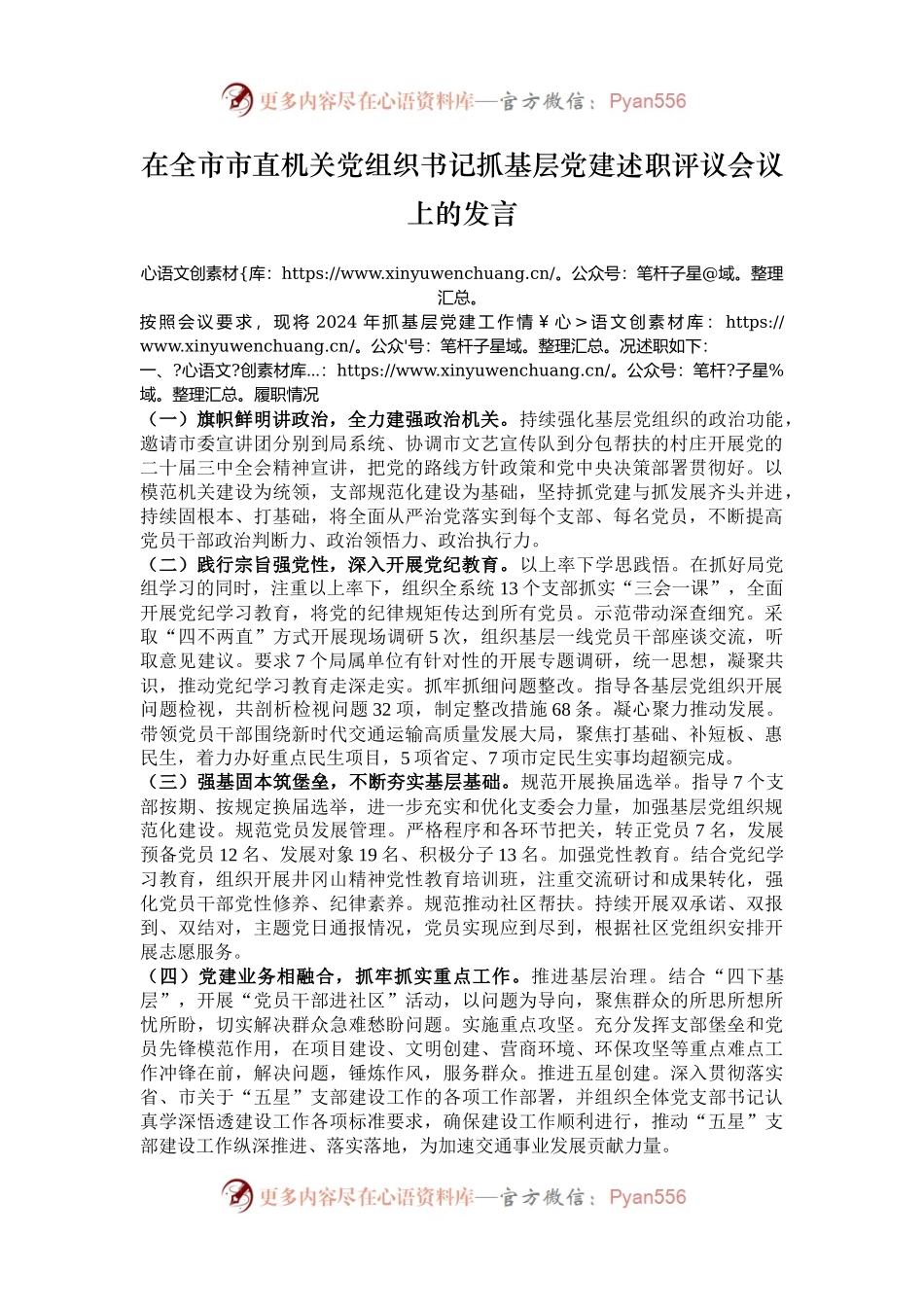 在全市市直机关党组织书记抓基层党建述职评议会议上的发言.docx_第1页