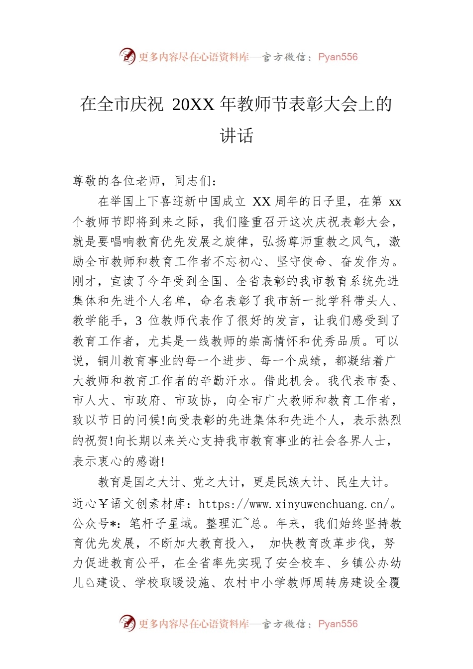 在全市庆祝20XX年教师节表彰大会上的讲话.docx_第1页